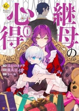 Наставления мачехи