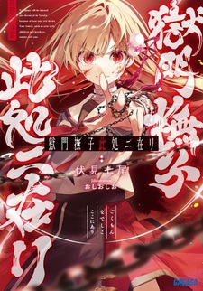 Надэсико Гокумон здесь