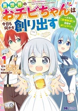 Isekai no Ochibi-chan wa Kyou mo Nanika wo Tsukuridasu: Skill "Souzou Souzou" de Mezase Nariagari!