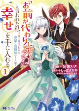 "Omae ga Kawari ni Shine" to Iwareta Watashi. Imouto no Migawari ni Reikoku na Henkyouhaku no Moto e Totsugi, Shiawase wo Te ni Ireru