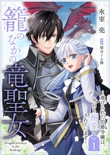 Kago no Naka no Ryuu Seijo: Shiitagerareta Hakushaku Reijou wa, Kyou mo Dekiai sareteimasu