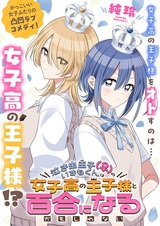 Nakimushi Ouji(♀) no Izumo-kun wa Joshikou no Oujisama to Yuri ni Naru Kamoshirenai