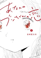 Anata wa Bun-chan no Koi