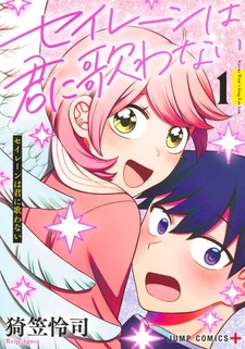 Сирена не будет тебе петь