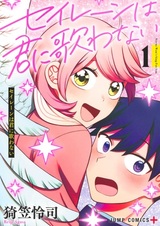 Сирена не будет тебе петь