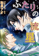 Futari no Ryuusei