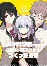 Манга, где гениальные учёные создали величайшего робота всех времён