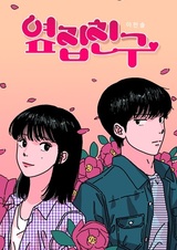 Друг по соседству