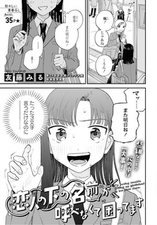 Мне трудно называть свою возлюбленную по имени