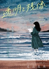 Прозрачность и послеобраз