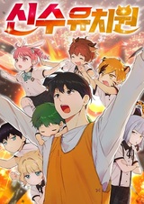 Детский сад «Синсу»