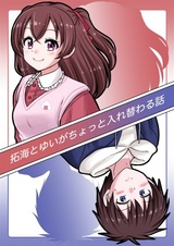 Takumi to Yui ga Chotto Irekawaru Hanashi