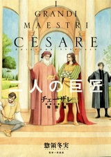 Cesare: Hakai no Souzousha Tokubetsu-hen - Futari no Kyoshou