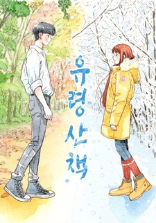 Прогулка с призраком