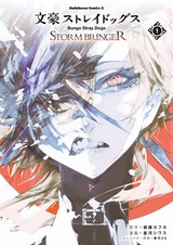 Великий из бродячих псов: Приносящий шторм