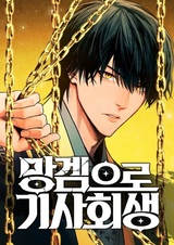 Воскрешение рыцаря в паршивой игре