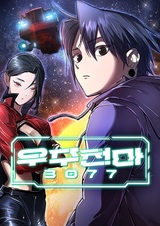 Космический небесный демон 3077