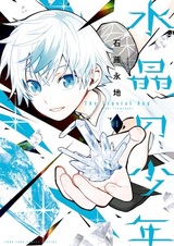 Suishou no Shounen