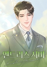 Бесконечное лето