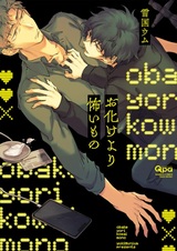 Obake yori Kowai Mono