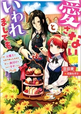 Aisanai to Iwaremashitemo: Moto Maou no Hakushaku Reijou wa Kimajime Gunjin ni Ezuke wo Sarete Shiawase ni Naru