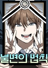 Неизменный закон