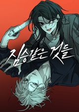 Жестокие твари