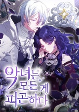 Злодейка устала от всего