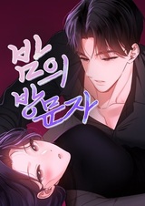 Ночной гость