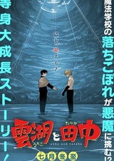 Унко и Танака