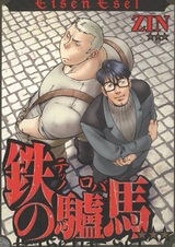 Железный конь