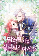 Даже не думайте об укрощении строптивой леди