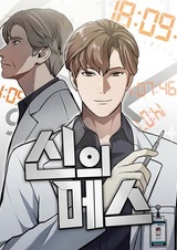 Скальпель бога