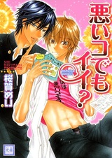 Ничего страшного, если я непослушный?