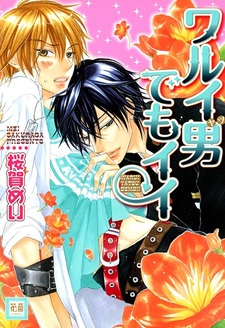 Даже плохой мальчик может быть хорошим?