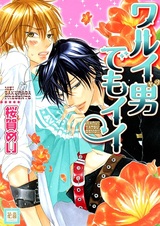 Даже плохой мальчик может быть хорошим?