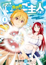 Ore ga Isekai no Goshujinsama!? Daredemo "Ore no Senzoku Maid" ni Suru Skill wo Te ni Ireta Ken