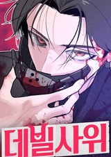 Зять-дьявол