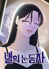 Глаза звезды