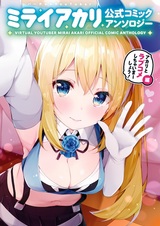 Virtual YouTuber Mirai Akari: Koushiki Comic Anthology - Akari to Love Comedy Shichaimaashou! Hen