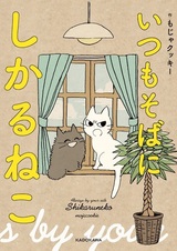 Itsumo Soba ni Shikaru Neko