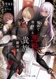 Дела чрезвычайно высокомерного злодея-дворянина