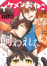 Ikemen Oneko wa Haruta ni Kawaretai