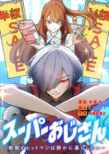 Super Ojisan: Muteki no Hitman wa Shizuka ni Kurashitai