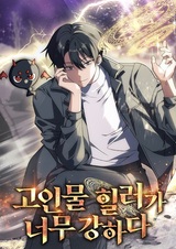 Опытный целитель слишком силён