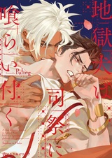 Цербер, кусающий священника