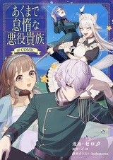 Ленивый злодей-аристократ