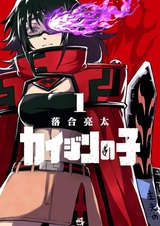 Kaijin no Ko