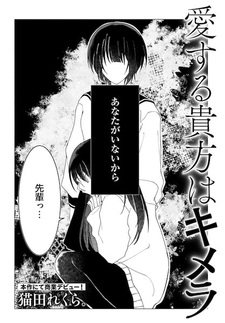 Любовь моя, ты — химера