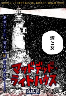 Маяк безумных мертвецов